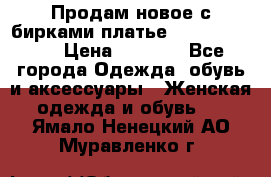 Продам новое с бирками платье juicy couture › Цена ­ 3 500 - Все города Одежда, обувь и аксессуары » Женская одежда и обувь   . Ямало-Ненецкий АО,Муравленко г.